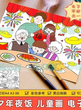 除夕团员年夜饭儿童画手抄报模板小学生春节新年传统习俗绘画作品
