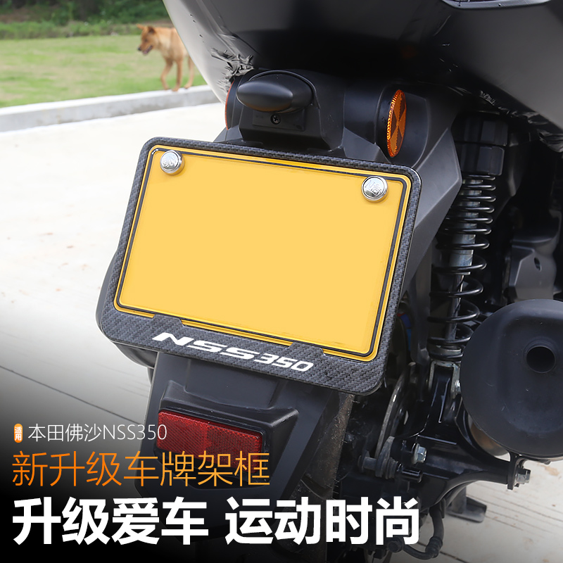 适用本田佛沙NSS350车牌架改装新交规车牌保护边框摩托车后牌照框
