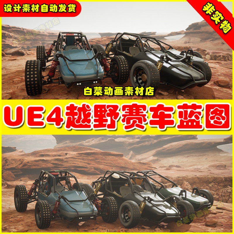 UE4 Buggy Vehicles Pack 可驾驶控制越野赛车机车蓝图模型4.27