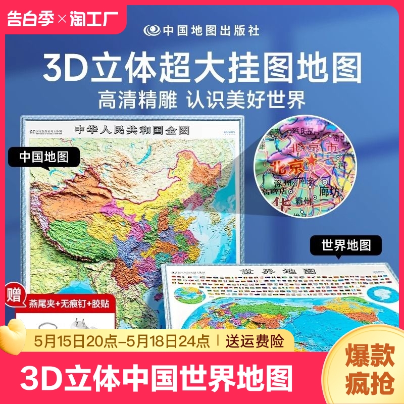 时光学中国地图和世界地图2024新版3D立体墙贴地图墙面装饰高清精雕超大凹槽挂图地图初中高中小学生通用凹凸竖版学生地理百科墙贴