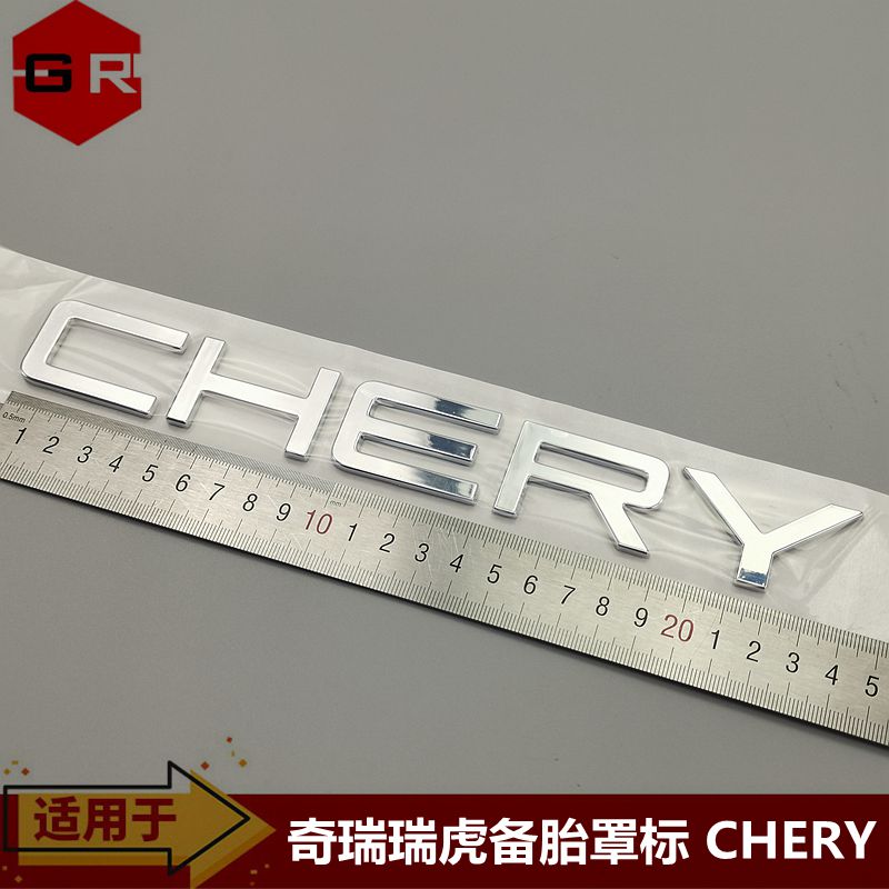 奇瑞瑞虎3后备胎罩车标 CHERY标牌 加装英文字母标 字标汽车配件
