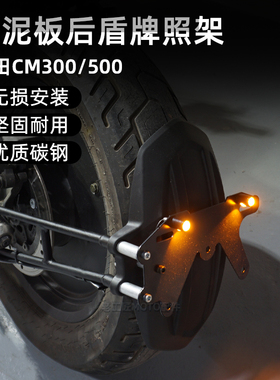 适用本田叛逆者CM300cm500摩托车后挡泥板短尾泥瓦改装牌照架后盾