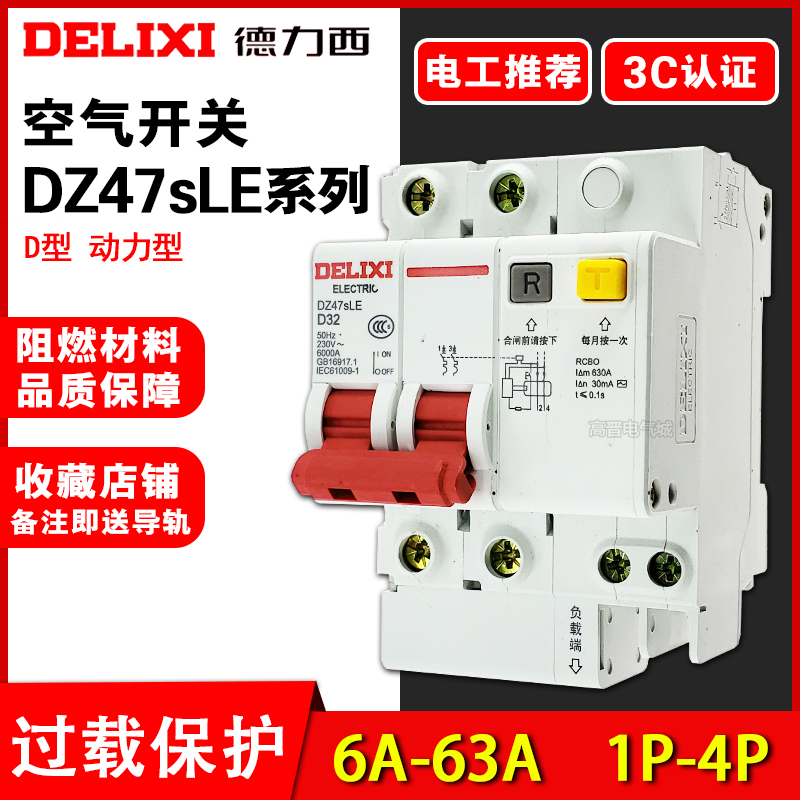 新款DZ47sLE漏电保护断路器D型空气开关1P2P3P4P+N20A32A63A