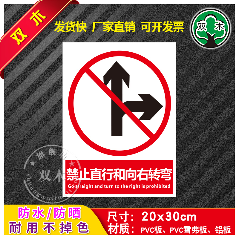 禁止直行和向右转弯安全生产标识牌警示牌贴纸警告标志工厂车间