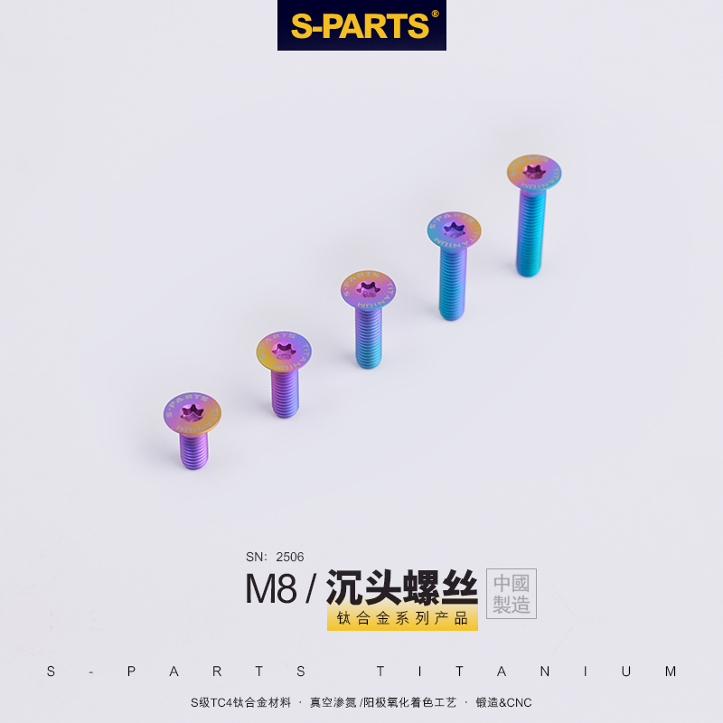 SPARTS M8/M10 沉头 钛合金螺丝 摩托车架固定 平头金蓝钛黑 斯坦