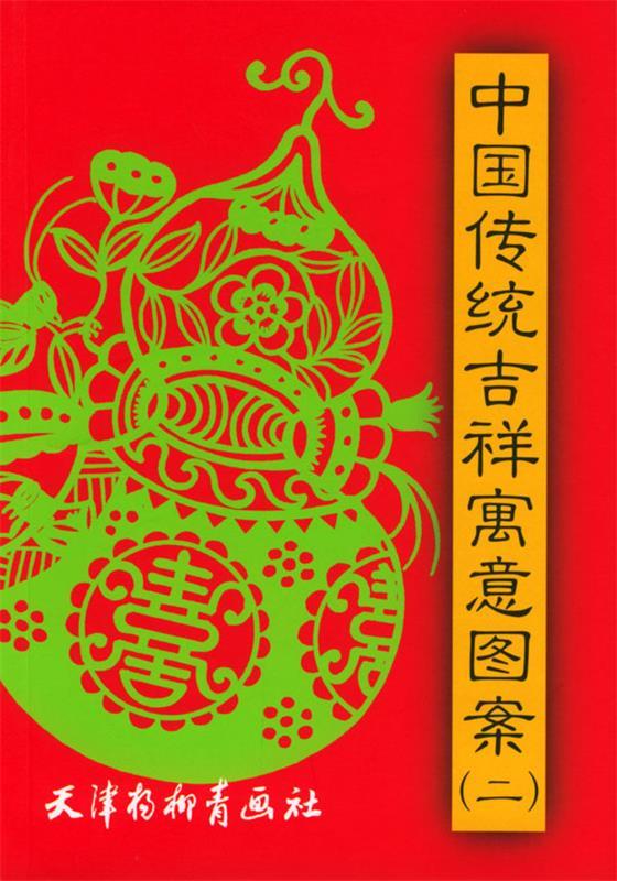【正版包邮】 中国传统吉祥寓意图案二 徐维 天津杨柳青画社