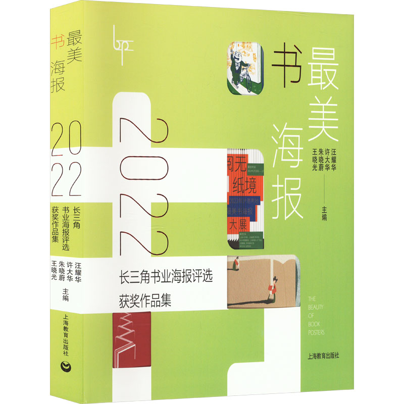 最美书海报 2022长三角书业海报评选获奖作品集 艺术设计 艺术 上海教育出版社