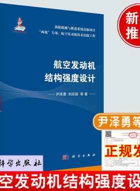 正版书籍 航空发动机结构强度设计 尹泽勇，刘廷毅  等科学出版社9787030737229