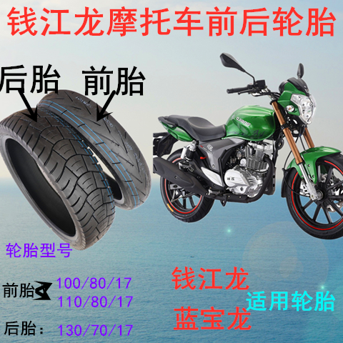 钱江龙QJ150-19A19C蓝宝龙摩托车轮胎100/80/130-70-17龟背真空胎
