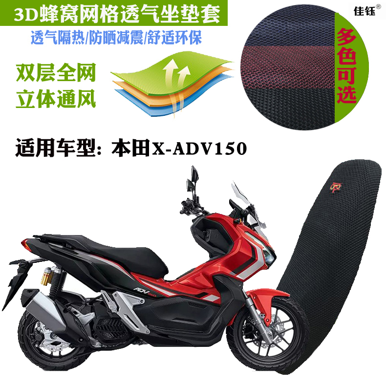 适用本田X-ADV150踏板摩托车坐垫套3D蜂窝网状防晒透气隔热座套