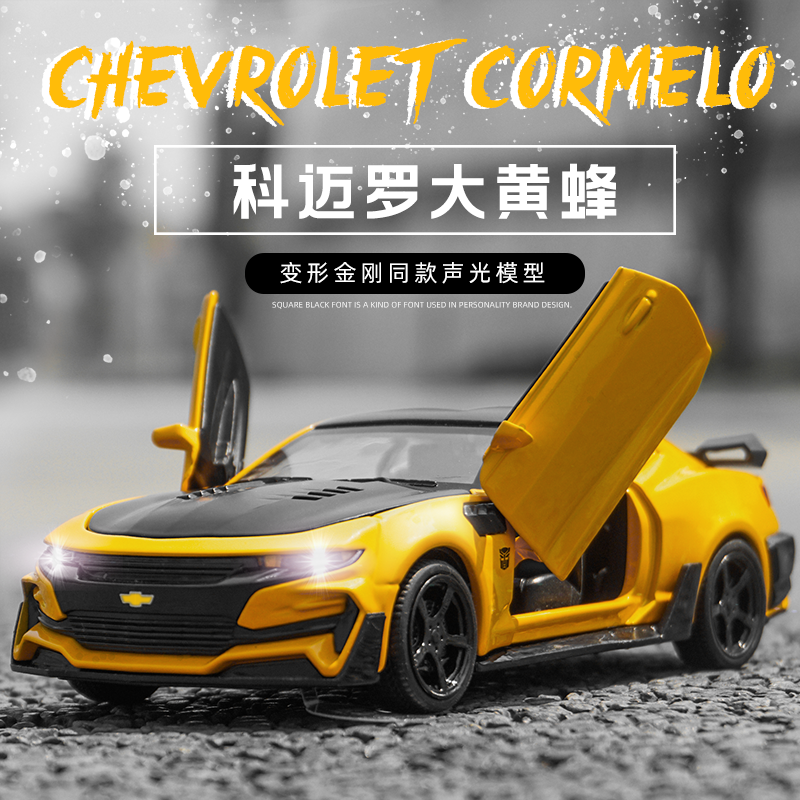 雪佛兰科迈罗汽车模型摆件仿真合金车大黄蜂金属跑车儿童男玩具车