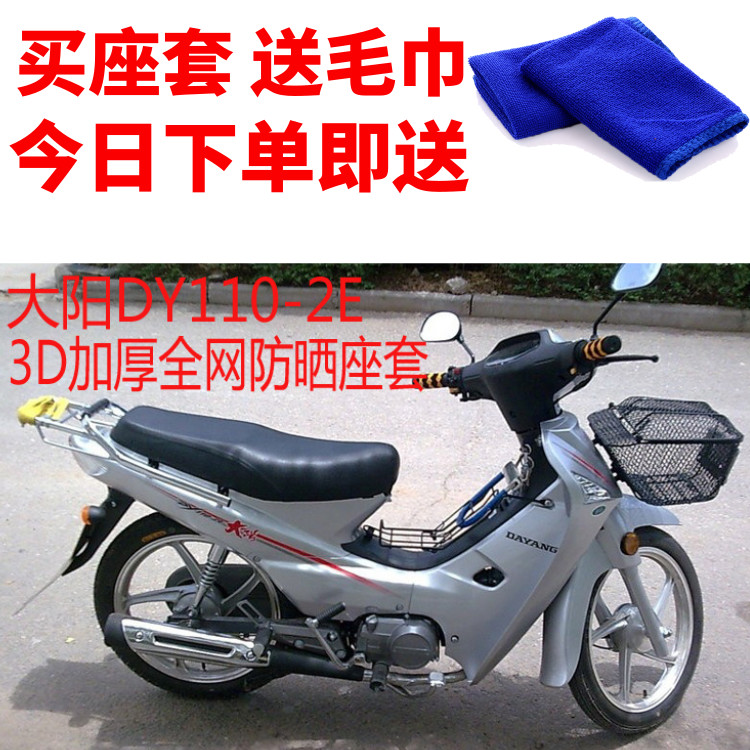 适用于大阳DY110-2E弯梁摩托车座套3D加厚蜂窝网状防晒透气坐垫套