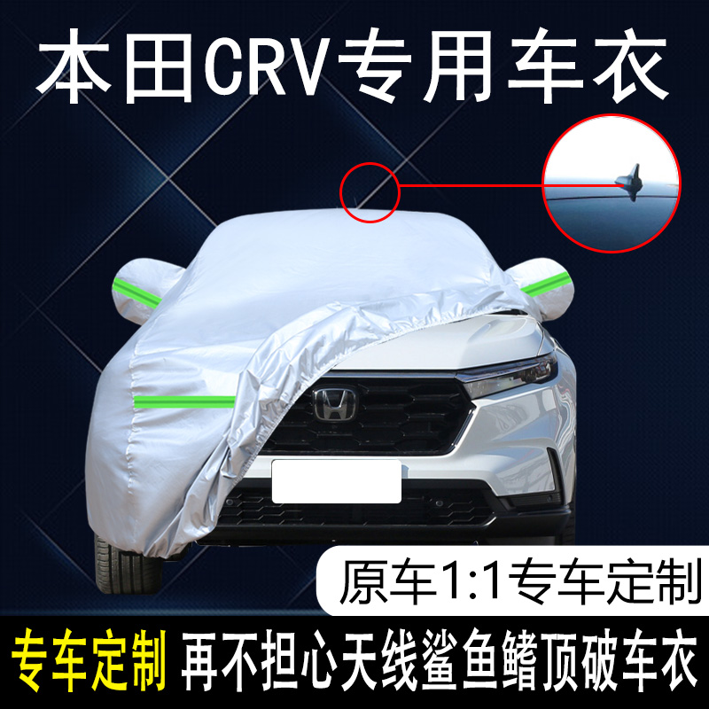 2023款东风本田CRV锋尚版活力版专用车衣车罩防晒防雨21款SUV车套