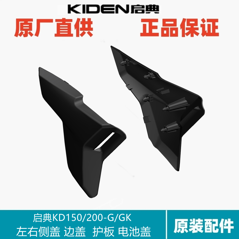启典摩托车配件KD150/200-G/GK左右侧盖电池盖侧护板装饰罩壳塑料