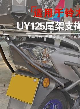 适用于铃木UY125T摩托车尾箱架支撑杆后货架加强杆防断裂改装配件