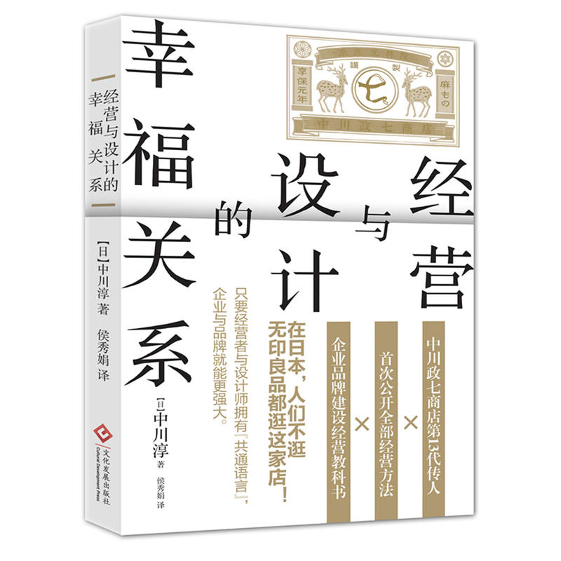 正版书籍经营与设计的幸福关系 历经三百年的日本老店经营方式公开 如何了解客户需求 品牌定位 企业管理营销方式书籍