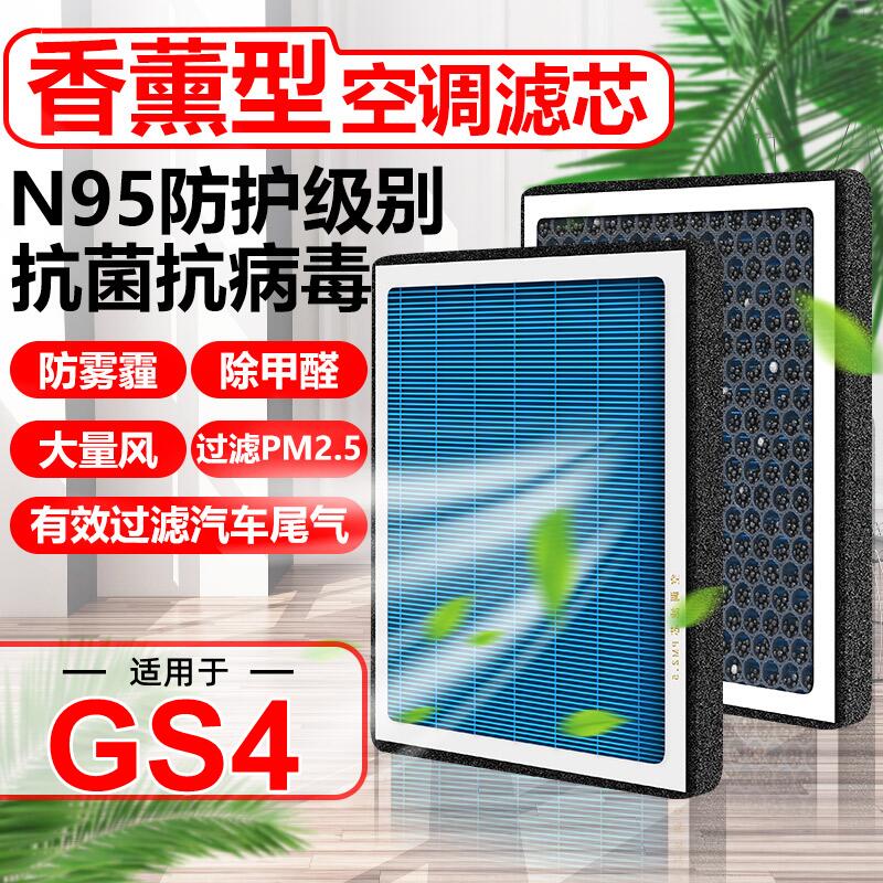 香薰N95广汽传祺GS4空调滤芯汽车传奇plus原装coupe滤清器空气格