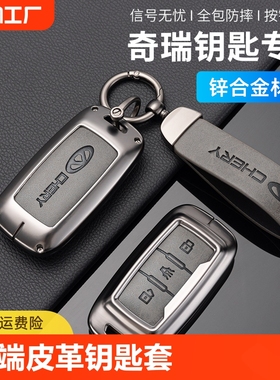 适用奇瑞pro瑞虎8plus汽车钥匙包7plus鲲鹏e+艾瑞泽5欧萌达套壳扣