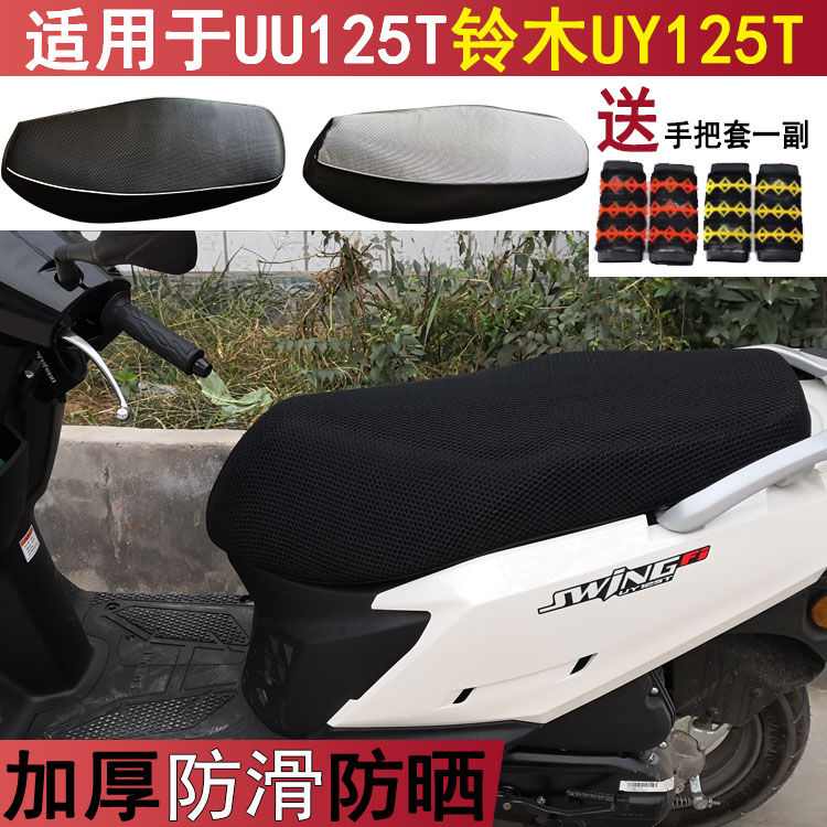 防晒坐垫套适用于轻骑铃木UY125T摩托车座套优友UU125通用透气
