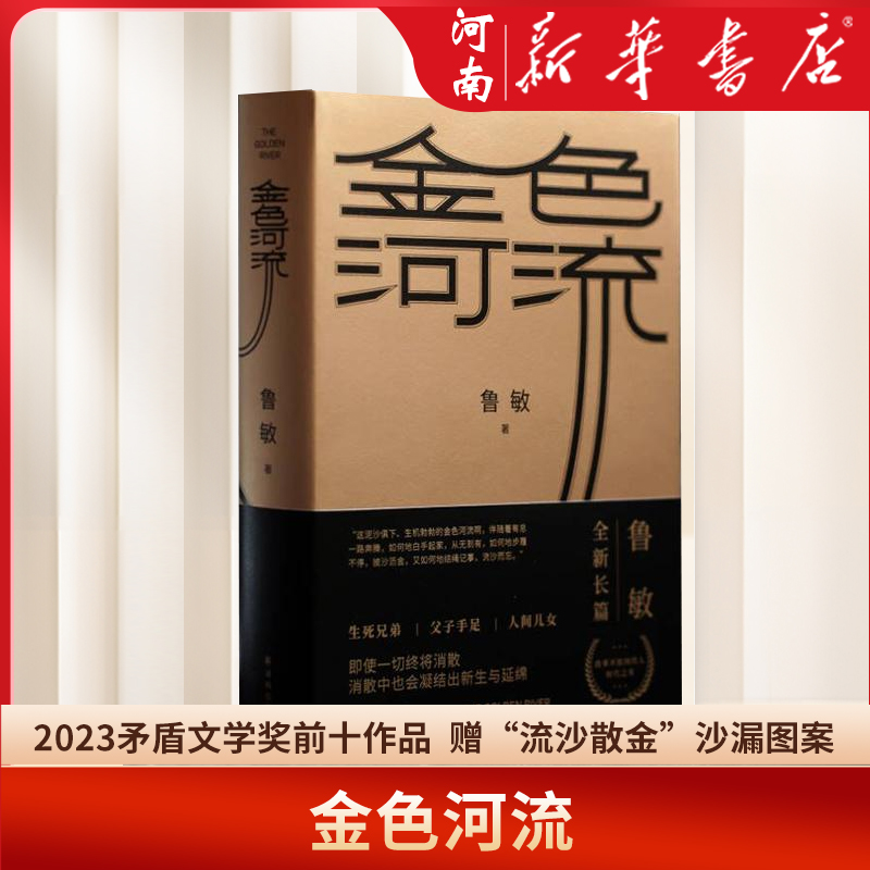 金色河流 2023茅盾文学奖提名作品 鲁敏全新长篇作品 随书附赠流沙散金沙漏图案书签四十年来中国人的生活变迁和心灵世界 新华正版