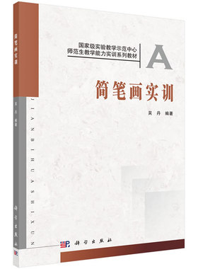 正版书籍简笔画实训吴丹艺术 绘画 各种画科学出版社