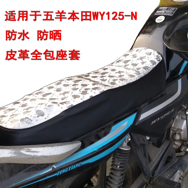 适用于五羊本田WY125-N座垫套皮革防晒防水座套摩托车坐垫套包邮