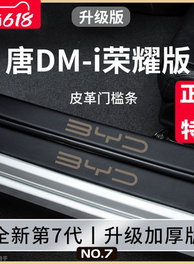 比亚迪唐DMI荣耀版汽车内用品改装饰配件神器脚踏板门槛条保护EV
