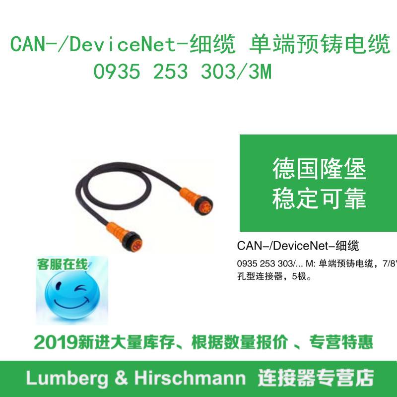 lumberg德国隆堡CAN/DeviceNet细缆 单端预铸电缆0935 253 303/3M
