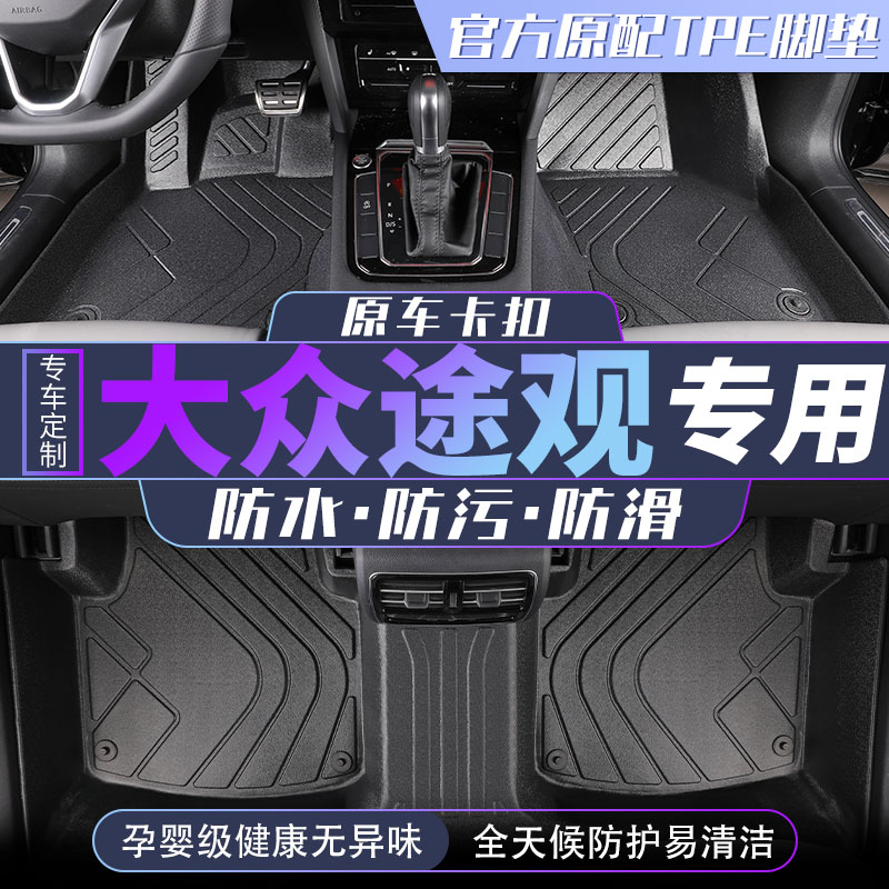 tpe上海大众途观脚垫12汽车2015款2016原车l原厂2013车垫2012地垫