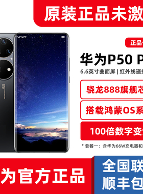 全新正品Huawei/华为 P50 Pro高通骁龙888芯片鸿蒙系统手机p50pro