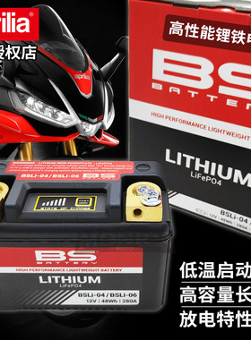 阿普利亚原厂法国BS锂电池摩托车电瓶12V蓄电池RSV4/TUONO/RS660