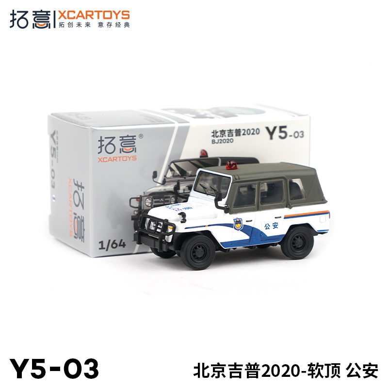 拓意XCARTOYS1/64合金模型玩具汽车 北京2020吉普软顶越野车公安