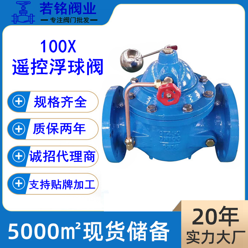 100X遥控浮球阀水利水箱水位自动控制阀球磨铸铁补水阀液压控制阀