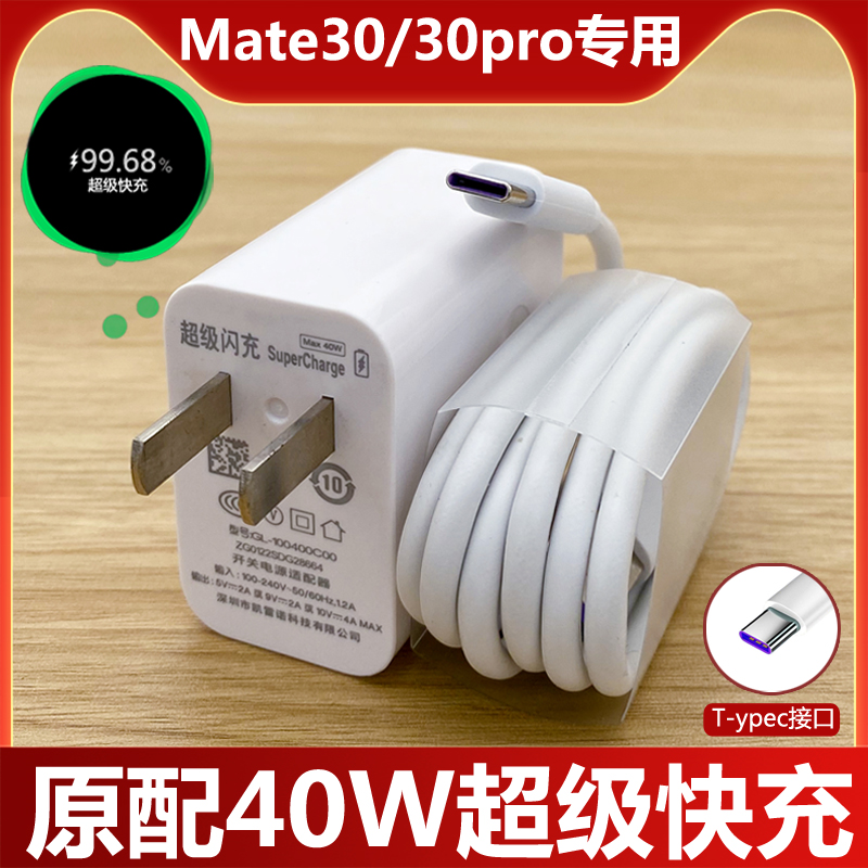 适用于华为Mate30pro手机充电器Mate30epro5G数据线40W超级充电线原装5A套装