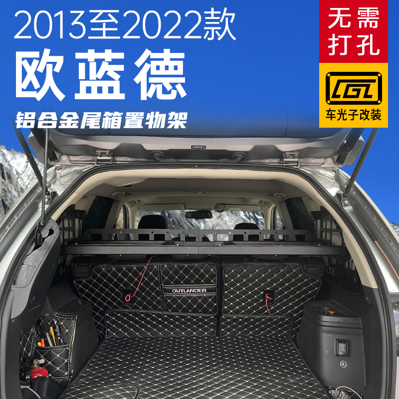 三菱欧蓝德改装尾箱隔板配件2013-2022欧蓝德后备箱拓展置物架