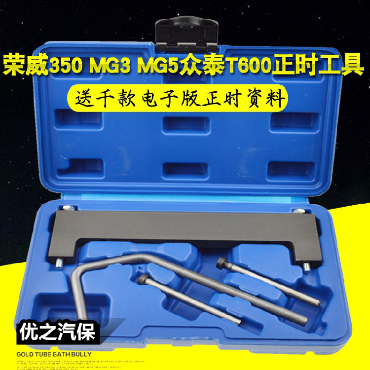 荣威350正时专用工具MG3 MG5众泰T600 1.5 1.3发动机正时专用工具