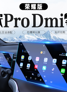 24款比亚迪宋Pro中控导航屏幕钢化膜DMI冠军汽车用品prodmi荣耀版