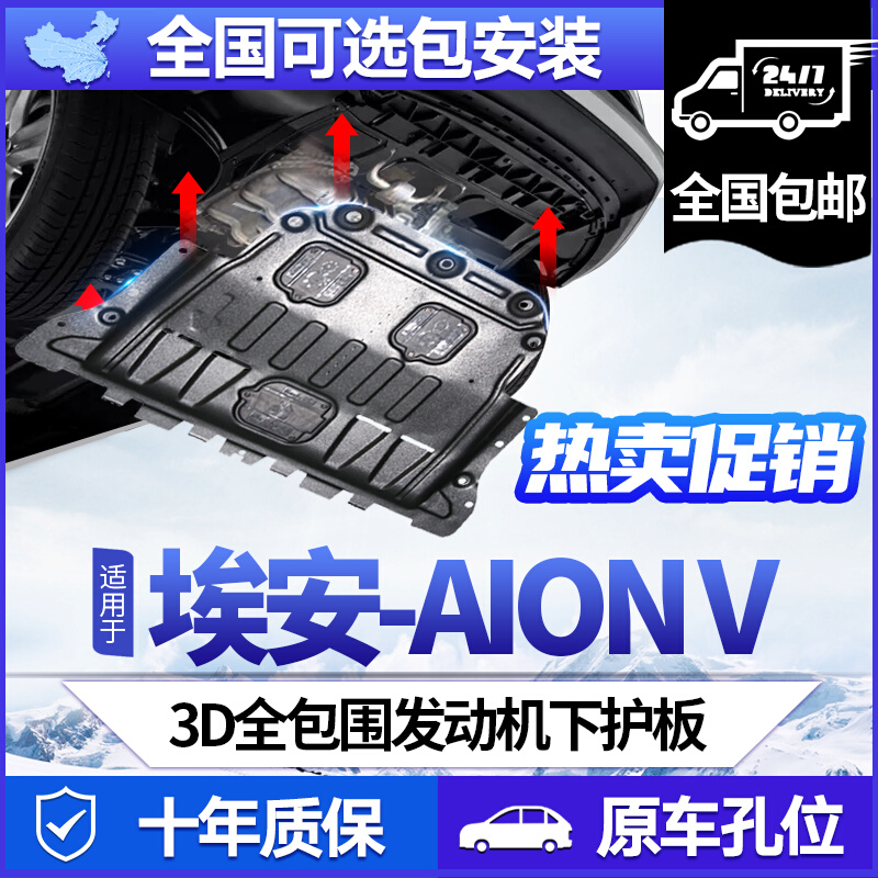 广汽埃安AION V PLUS电机护板电池底盘保护板2021款埃安V70/80/90