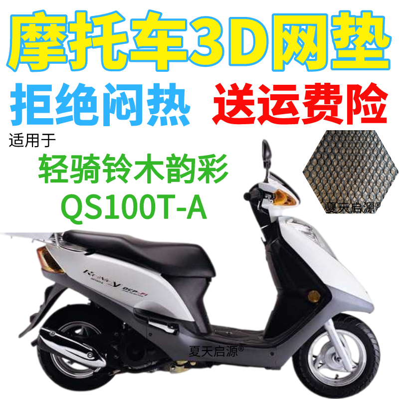 适用轻骑铃木韵彩QS100T-A踏板摩托车坐垫套加厚网状防晒透气座套