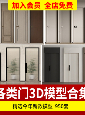 门3D模型 推拉门3Dmax模型新中式轻奢现代单开房门双开玻璃推素材
