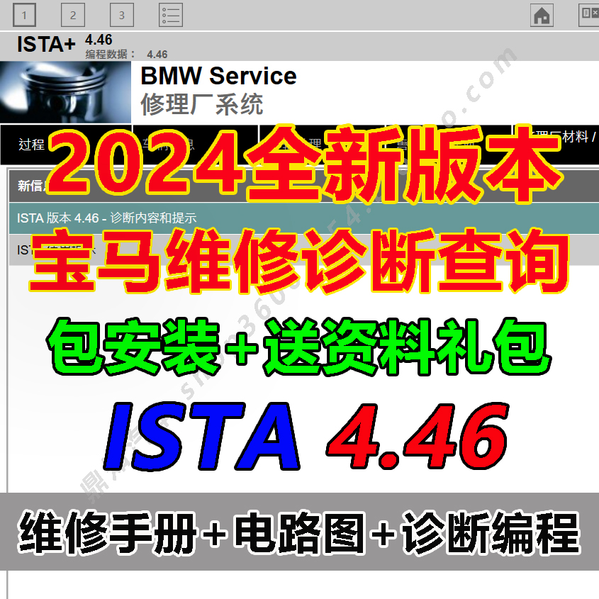 2024宝马维修手册电路图诊断软件BMW ISTA Rheingold4.46瑞金中文