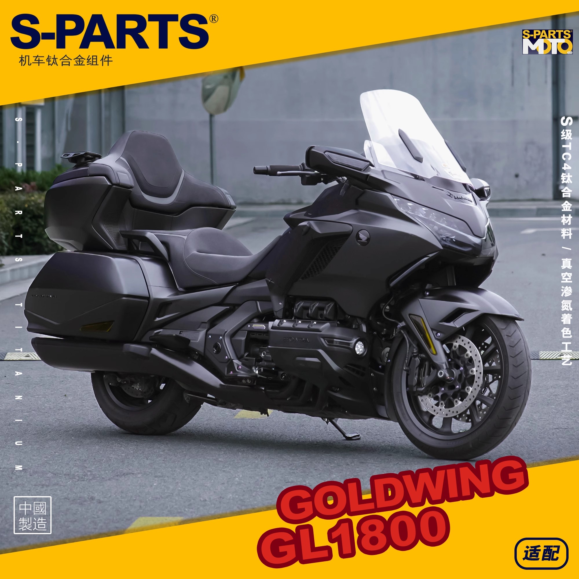 S-PARTS 钛合金螺丝 适用GLODWING金翼GL1800摩托车改装 螺钉斯坦