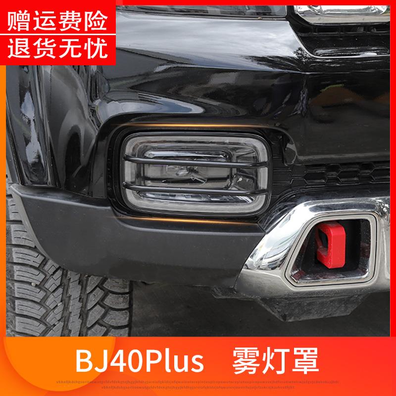 北京汽车bj40plus改装前后杠雾灯罩前脸灯框尾门灯框改装外饰配件