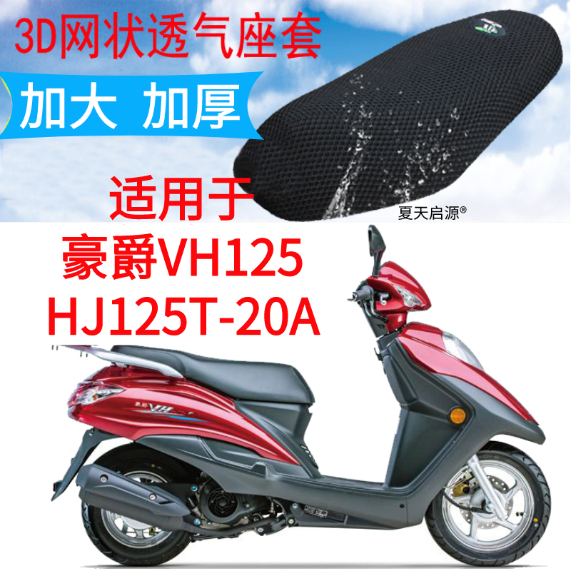 适用豪爵VH125 HJ125T-20A踏板摩托车坐垫套包邮加厚网状防晒座套