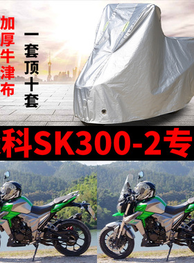 森科SK300-2摩托车专用防雨防晒加厚遮阳防尘牛津布车衣车罩车套