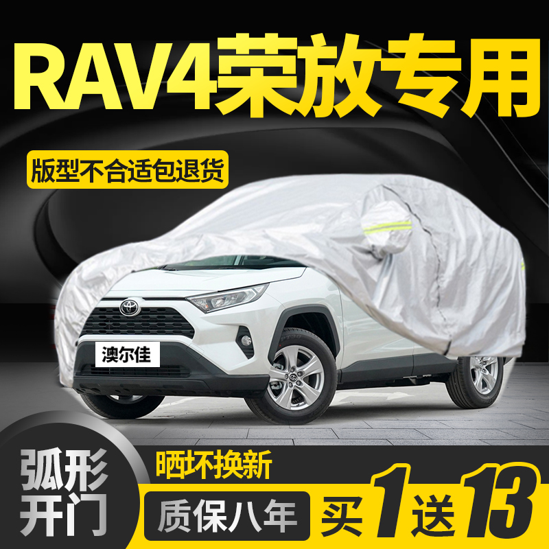 一汽丰田RAV4荣放车衣车罩专用防晒防雨rv4隔热防冰雹加厚车套suv