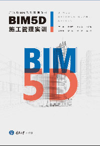 正版现货 BIM5D施工管理实训 重庆大学出版社