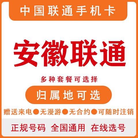 安徽芜湖合肥六安宿州联通卡4G手机号码卡大王卡电话卡上网流量卡