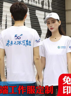 夏装中国移动工作服定制t恤短袖宽带5g工装衣服女广告衫印logo字