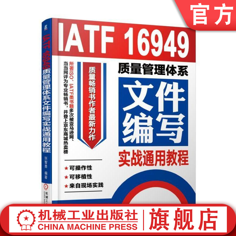 官网正版 IATF 16949质量管理体系文件编写实战通用教程 张智勇 过程网络图 构成要素 风险控制 设备维修计划 APQP控制程序